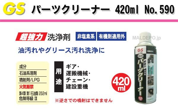 GSパーツクリーナー 420ml No.590 三共コーポレーション :518048:オアシスプラス - 通販 - Yahoo!ショッピング