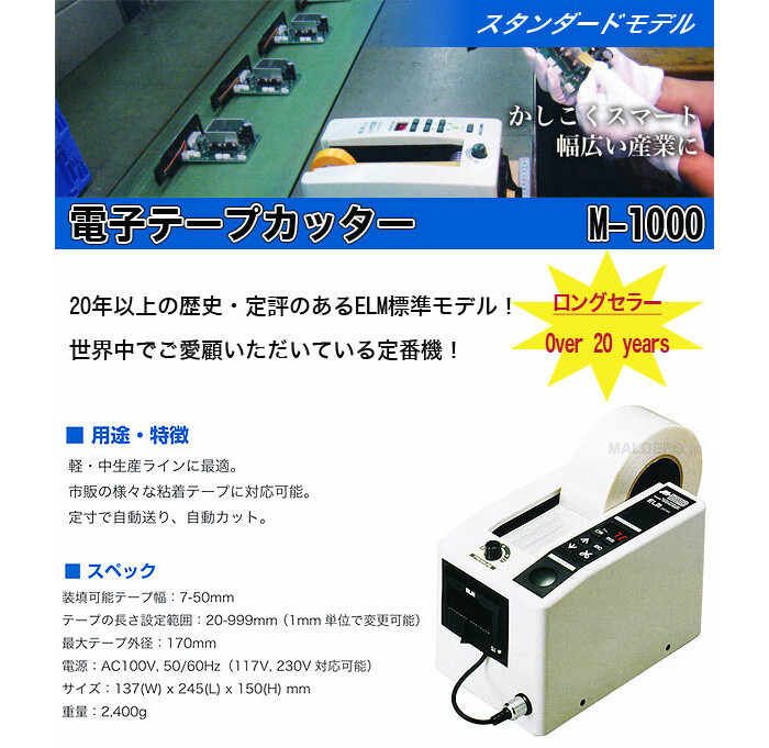 ELM 電子テープカッター M-1000