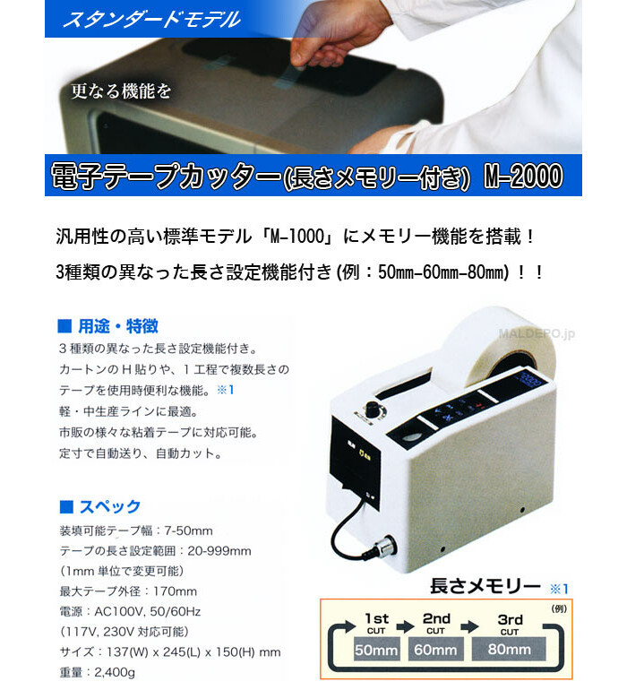 ELM 電子テープカッター(長さメモリー付き) M-2000
