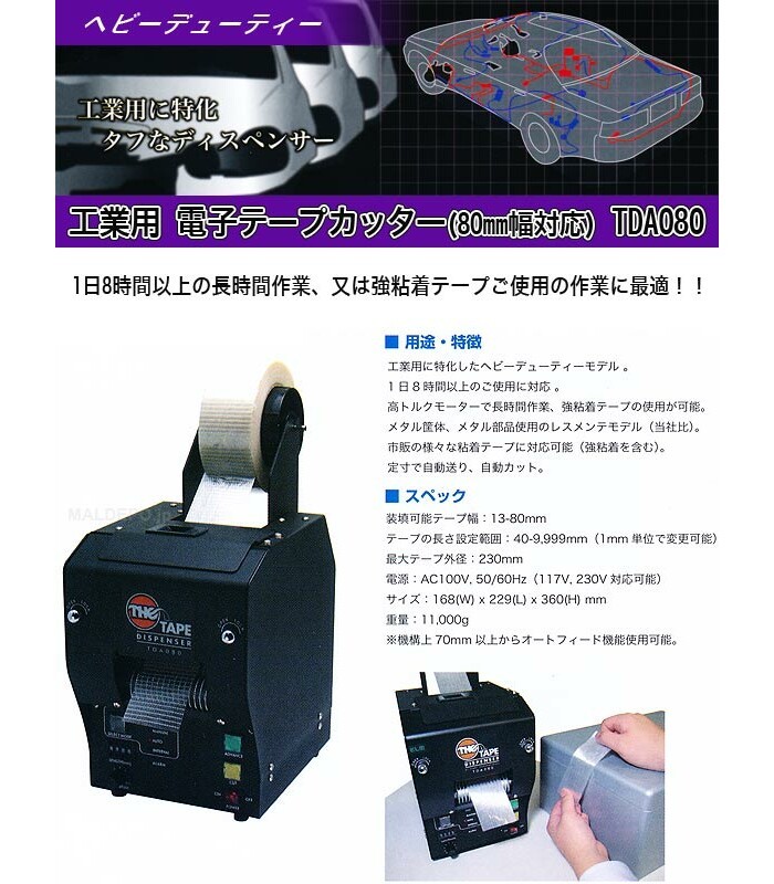 ELM 工業用 電子テープカッター(80mm幅対応) TDA080
