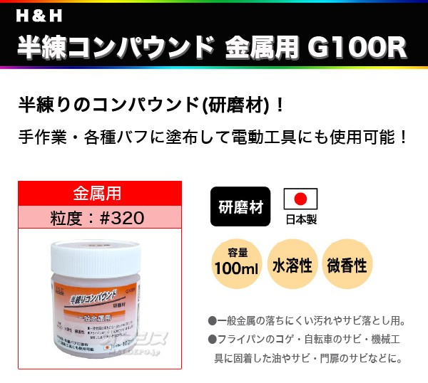 半練コンパウンド 金属用 G100R H＆H :518974:オアシスプラス - 通販 - Yahoo!ショッピング