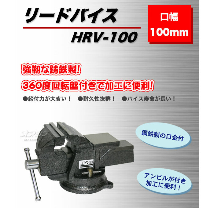 リードバイス 100mm HRV-100 : 519040 : オアシスプラス - 通販