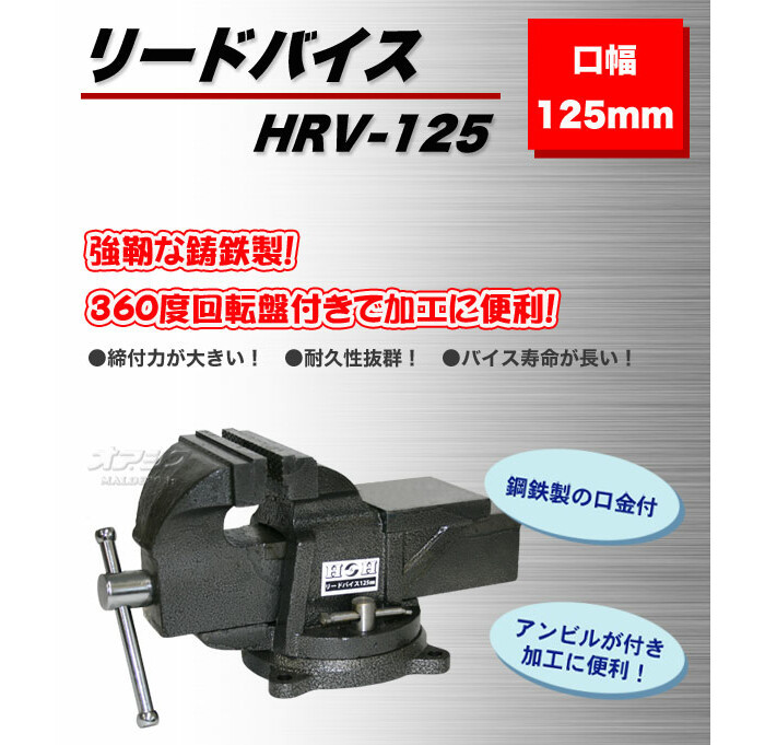 リードバイス 125mm HRV-125 - 通販 - www.tiendaornatto.com