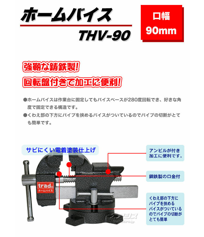 ホームバイス 90mm THV-90