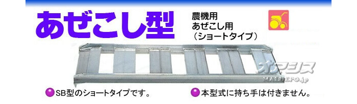 昭和ブリッジ 農機用 あぜこし型 アルミブリッジ SB-90-30-1.2(1セット2本)【受注生産品】