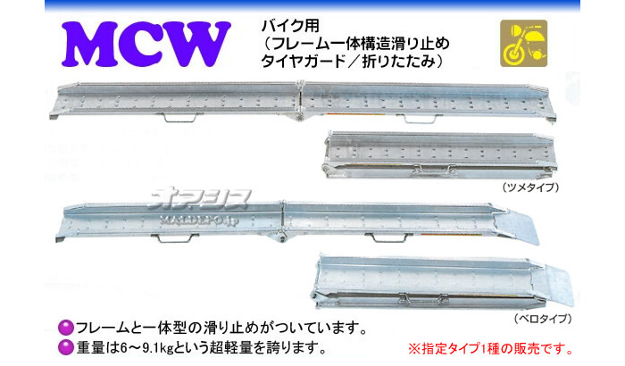 昭和ブリッジ バイク用 平面型 折畳式 アルミブリッジ MCW-240T(ツメタイプ)(1本)【受注生産品】【個人法人別運賃】