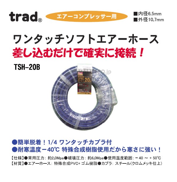 TRAD TSH-20B ワンタッチソフトエアホース 6.5X20M