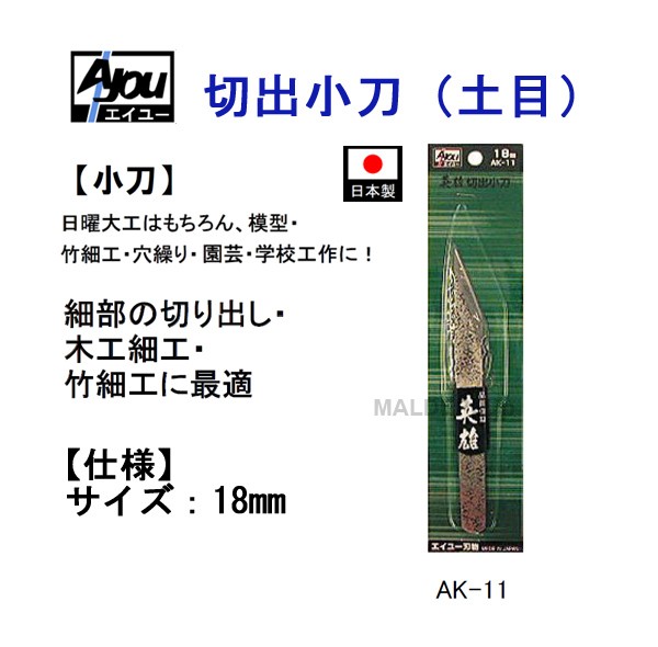 三共コーポレーション エイユー 切出小刀(土目) 18mm AK-11