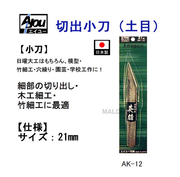 三共コーポレーション エイユー 切出小刀(土目) 21mm AK-12