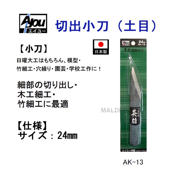 三共コーポレーション エイユー 切出小刀(土目) 24mm AK-13