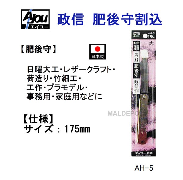 三共コーポレーション エイユー 政信 肥後守割込 175mm AH-5