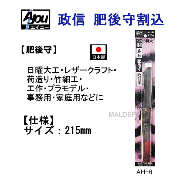 三共コーポレーション エイユー 政信 肥後守割込 215mm AH-6