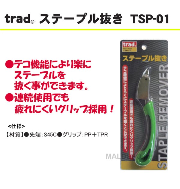 三共コーポレーション TRAD ステープル抜き TSP-01