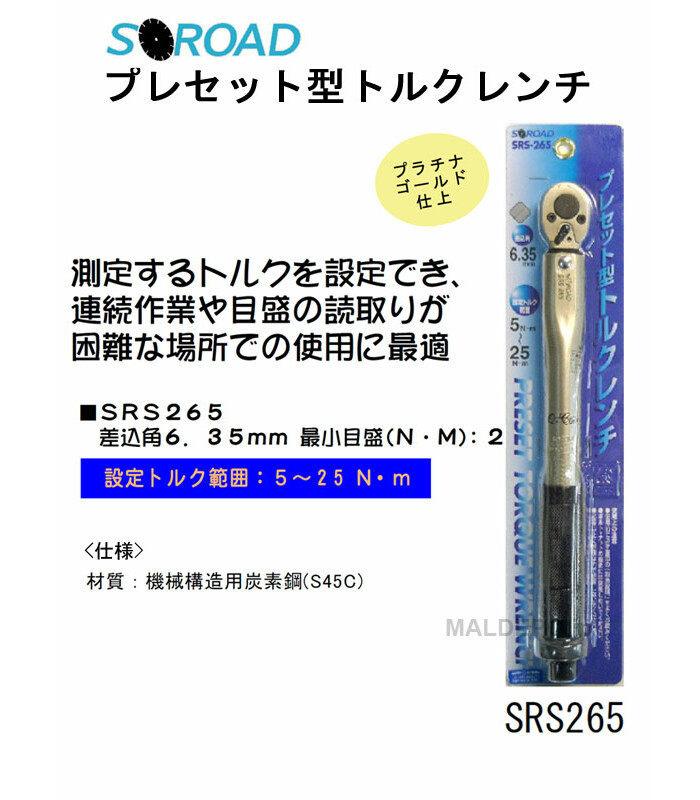 三共コーポレーション プレセット型トルクレンチ 5～25N・m SRS265