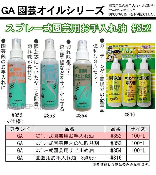 Ga スプレー式園芸用お手入れ油 100ml 852 三共コーポレーション オアシスプラス 通販 Yahoo ショッピング