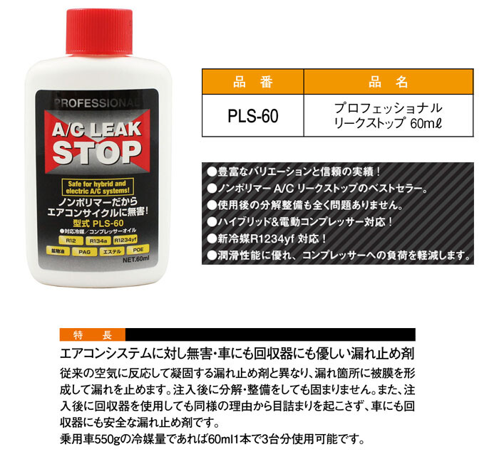 プロフェッショナルA/Cリークストップボトル 60ml PLS-60 蛍光剤入 注入器用漏れ止め剤【メール便可】