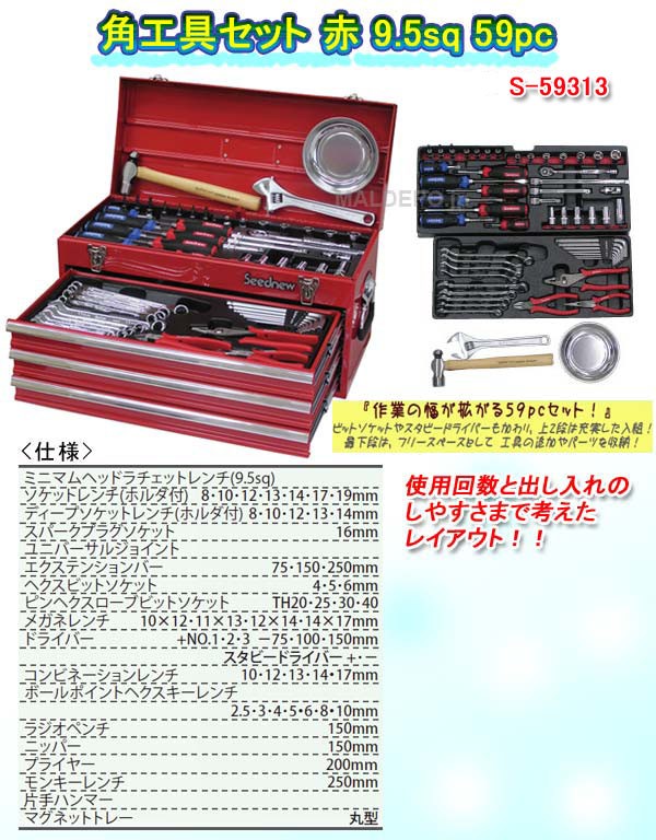 在庫有り お買い得 角工具セット 赤 9.5sq 59pc S-59313 Seednew