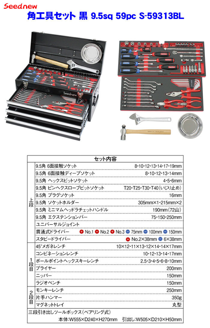 Seednew 角工具セット 黒 9.5sq 59pc S-59313BL