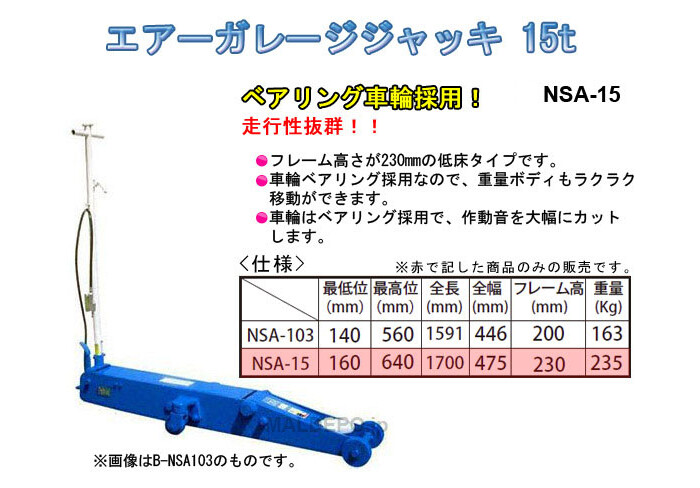 低床エアーガレージジャッキ 15t NSA-15 【受注生産品】