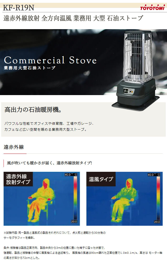 業務用 大型 石油ストーブ KF-R19N トヨトミ 遠赤外線放射 全方向温風