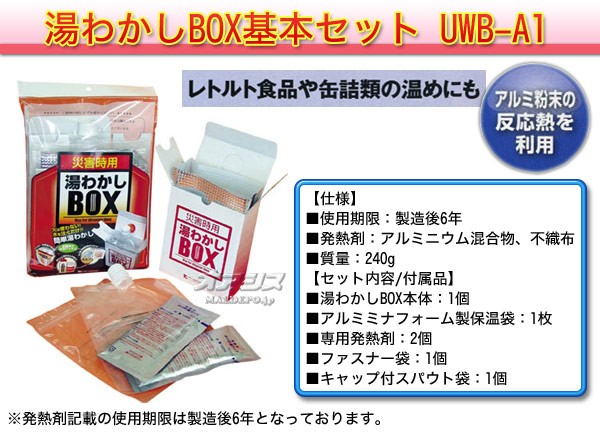 湯わかしBOX基本セット UWB-A1