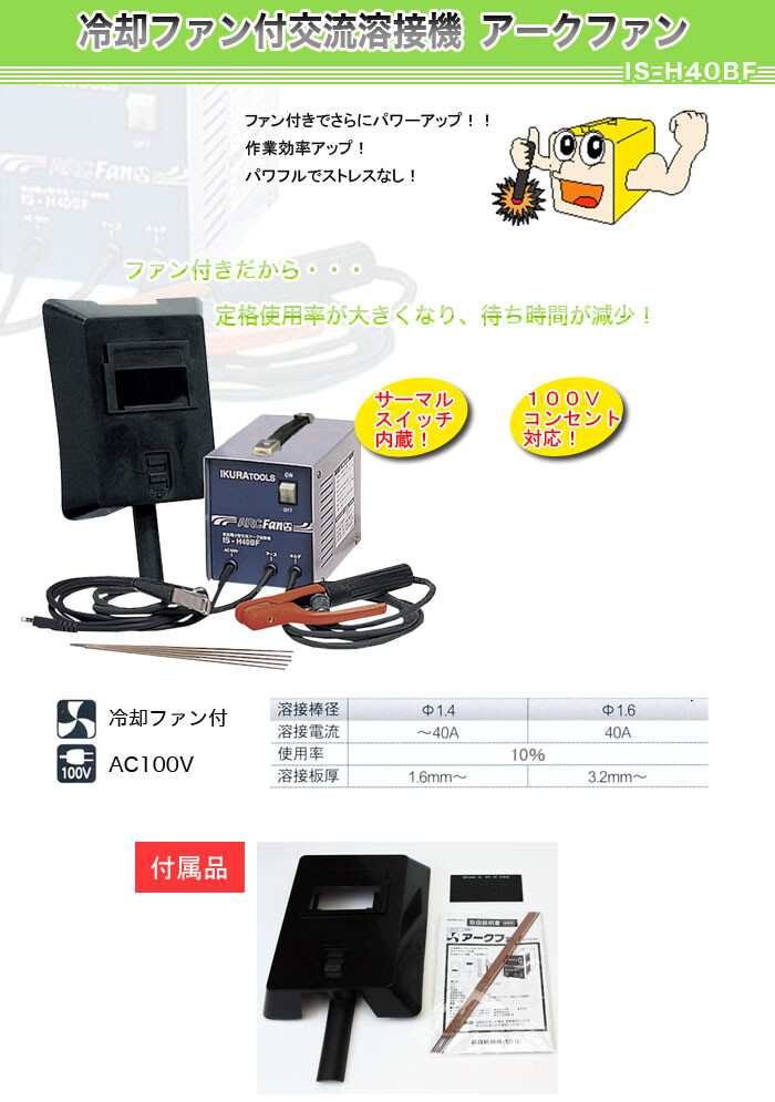 冷却ファン付交流溶接機 アークファン IS-H40BF 育良精機 : 6045