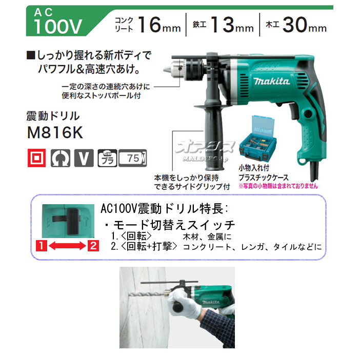 震動ドリル M816K マキタ(makita) ケース付 : 611656 : オアシスプラス