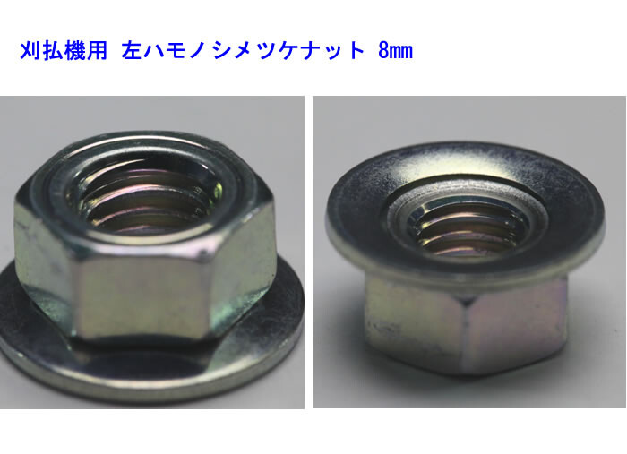 刈払機用 ハモノシメツケナット 8mm 左ネジ カーツ(KAAZ)【メール便可】 :629487:オアシスプラス - 通販 - Yahoo!ショッピング