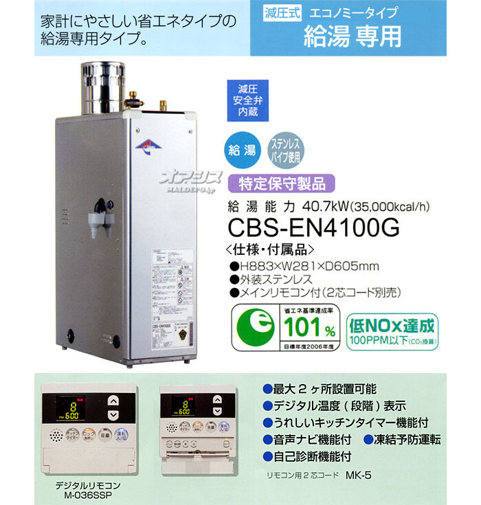 給湯専用　灯油ボイラー　CBS-EN4100G　長府工産(株)　デジタルリモコン付き