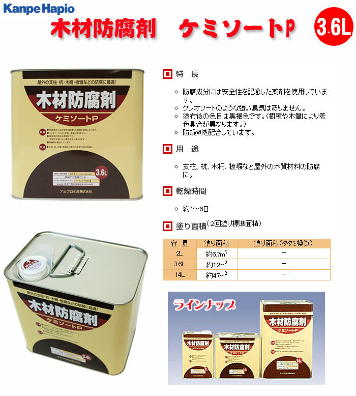 カンペハピオ(Kanpe Hapio) 木材防腐剤 ケミソートP 黒褐色 3.6L