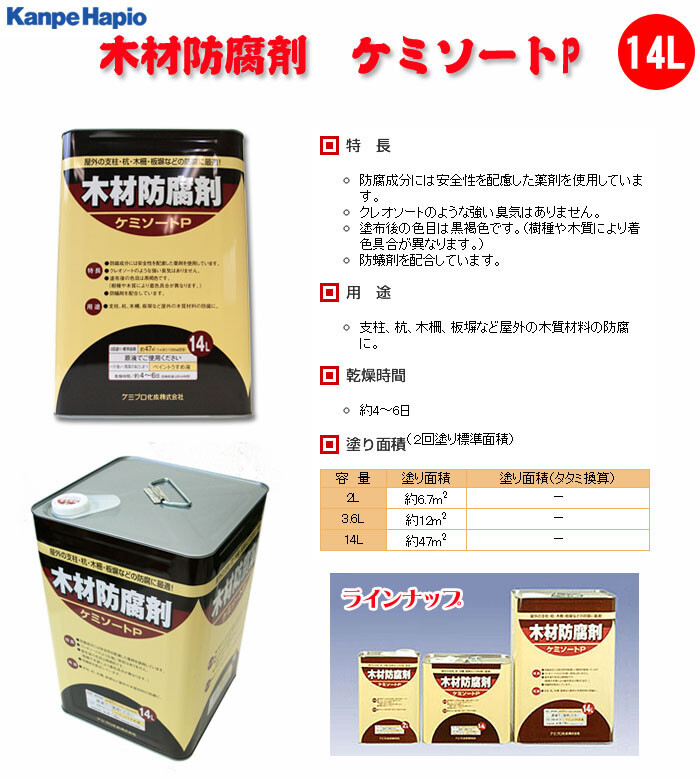カンペハピオ(Kanpe Hapio) 木材防腐剤 ケミソートP 黒褐色 14L
