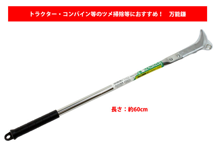 ステンレス コンバイン鎌 600mm M-80 鋸刃 トラクターの爪掃除等におすすめ