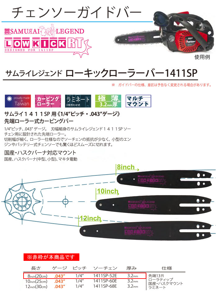 サムライレジェンド ローキックバック ローラーバー 1411SP 8インチ(1