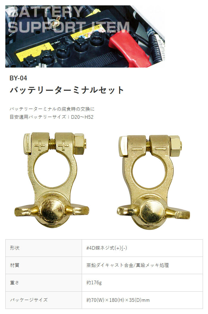 大自工業 バッテリーターミナル BY-04 D端子用