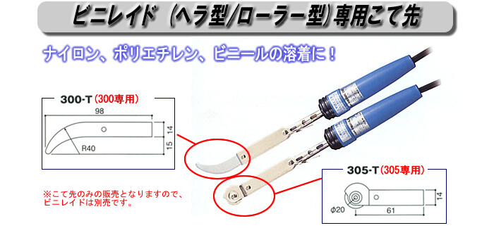 うのにもお得な 白光 HAKKO 305-T こて先 ローラー型 305T tronadores.com