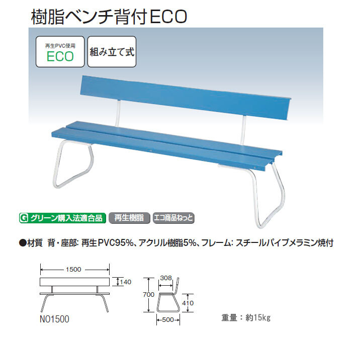 樹脂ベンチ背付ECO NO1500 YB-94Z-PC 山崎産業 ブルー :712076:オアシスプラス 通販 