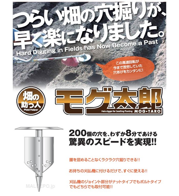 苗植え用穴掘り(刈払機用アタッチメント) モグ太郎 9cmタイプ