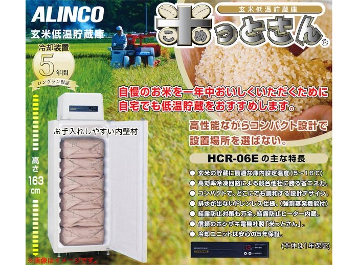 アルインコ(ALINCO) 玄米低温貯蔵庫(保冷庫) 米っとさん HCR-06E 3俵 据付込