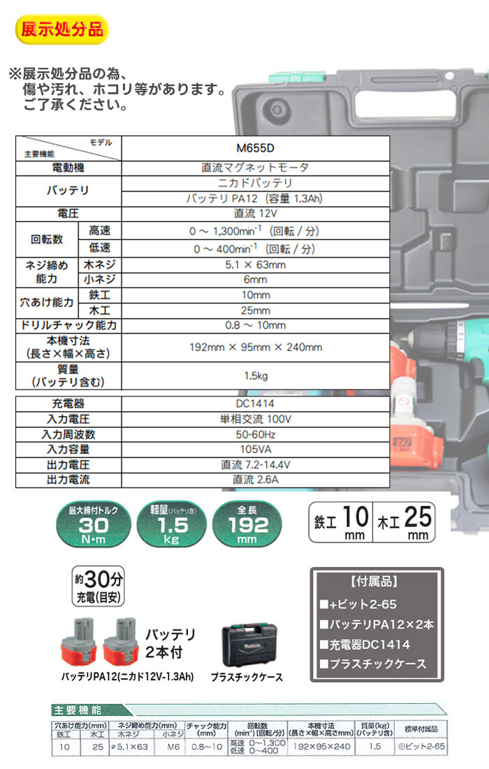 マキタ(makita) 12V充電式ドリルドライバー M655DWX 30Nm【展示処分品】