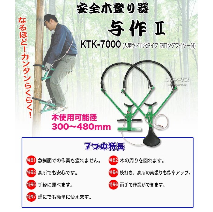 安全木登り器 与作II Y-4 和コーポレーション 大型ツノ11穴