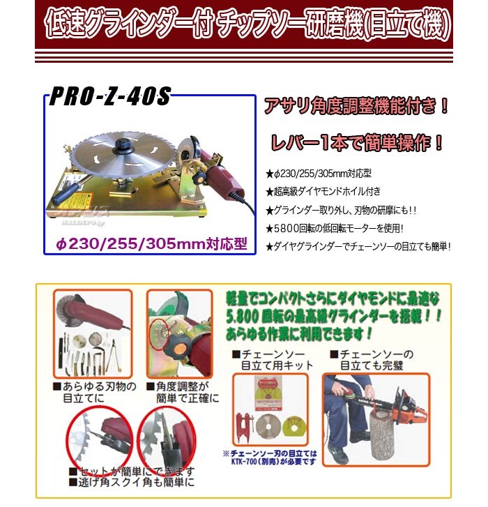 低速グラインダー付 チップソー研磨機(目立て機) PRO-Z-40SV 和