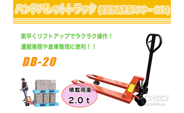 ハンドパレットトラック(油圧式手動リフター) DB-20 和 