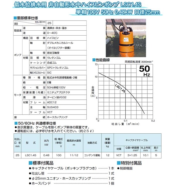 正規品 非自動形水中ハイスピンポンプ 低水位排水用 LSC1.4S ツルミポンプ(鶴見製作所) 口径25mm 0.48kW 50Hz 単相100V -  ポンプ - hlt.no