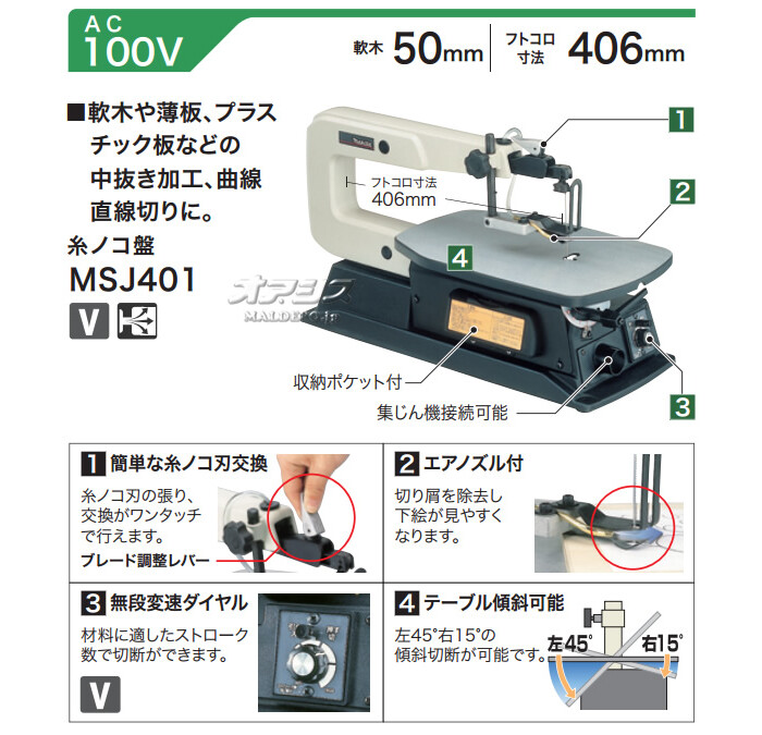 日本売マキタ makita 糸ノコ盤 MSJ401 100V 糸鋸盤 コンターマシン 糸のこ 木工 プラスチック 切断 DIY DC201DEW38 糸のこ盤