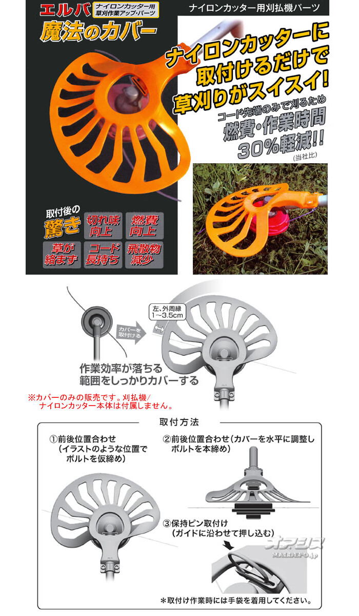 三陽金属(SANYO METAL) ナイロンカッター用刈払機パーツ エルバ 魔法のカバー