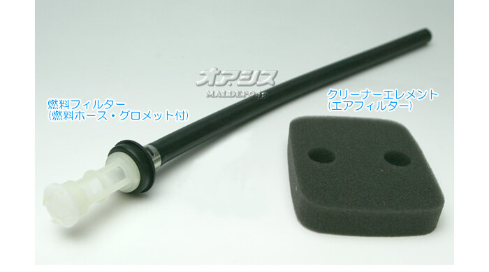 メンテナンスパーツ 2点セット(クリーナエレメント・グロメット・燃料