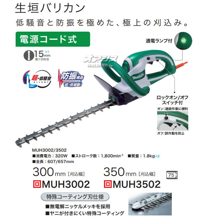 電動生垣バリカン MUH3502 マキタ(makita) 刈幅350mm 防振 特殊コート