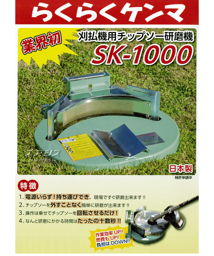 刈払機用チップソー研磨機 らくらくケンマ SK-1000 新興工業 φ230