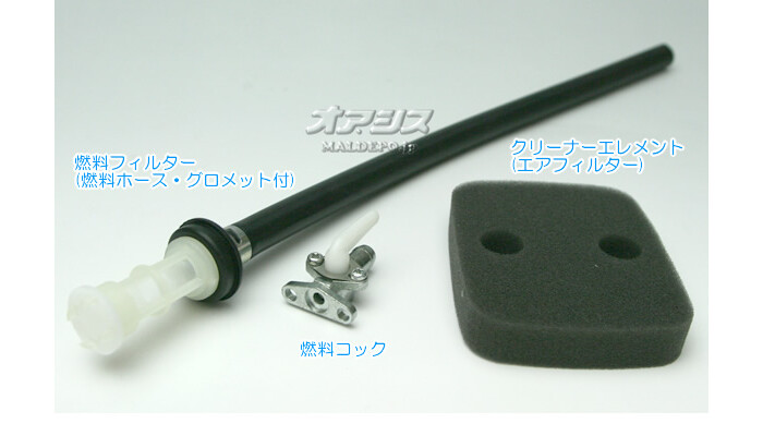Zenoah(ゼノア) メンテナンスパーツ 3点セット(クリーナエレメント・グロメット・燃料フィルター・コック) 背負式刈払機 BK3410/BK3420用【メール便可】