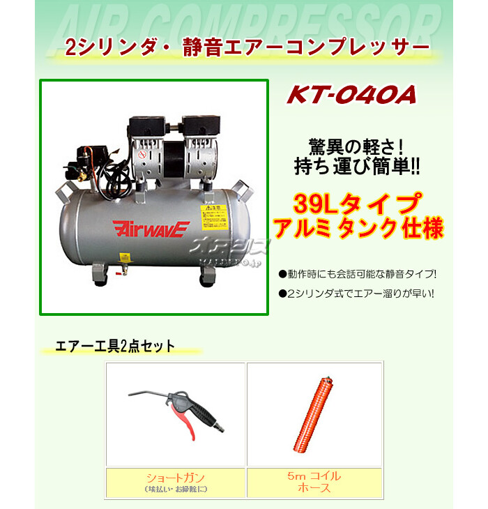 超特価sale開催】 エアーコンプレッサー 和コーポレーション KT-040A オイルレス39L アルミ製タンク